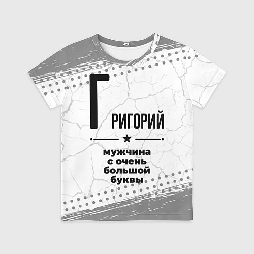 Детская футболка Григорий мужчина ну с очень большой буквы / 3D-принт – фото 1