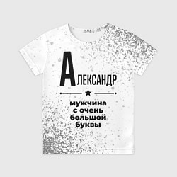 Футболка детская Александр мужчина ну с очень большой буквы, цвет: 3D-принт