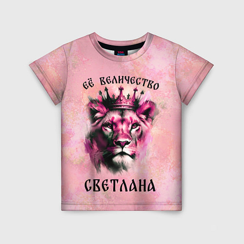 Детская футболка Её величество Светлана - львица / 3D-принт – фото 1