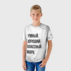 Футболка детская Умный, хороший и классный: Марк, цвет: 3D-принт — фото 2