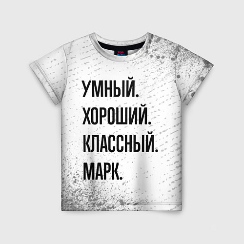 Детская футболка Умный, хороший и классный: Марк / 3D-принт – фото 1