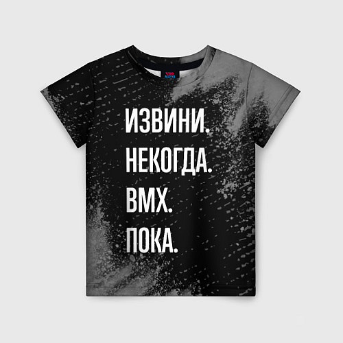 Детская футболка Извини некогда bmx - пока / 3D-принт – фото 1