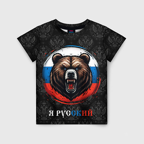 Детская футболка Медведь я русский / 3D-принт – фото 1