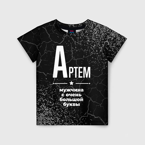 Детская футболка Артем: мужчина с очень большой буквы / 3D-принт – фото 1