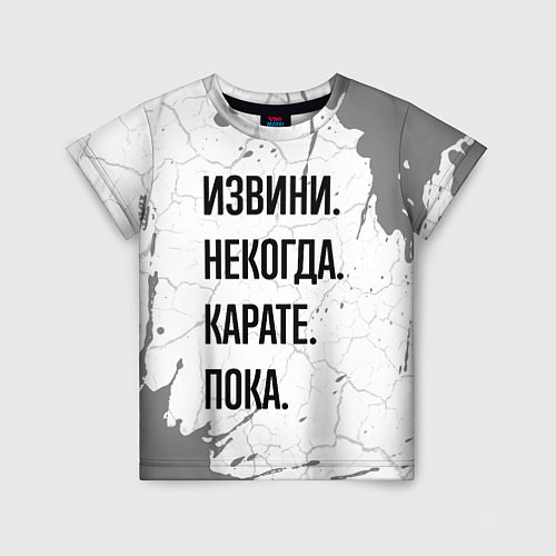 Детская футболка Извини некогда - карате, пока / 3D-принт – фото 1