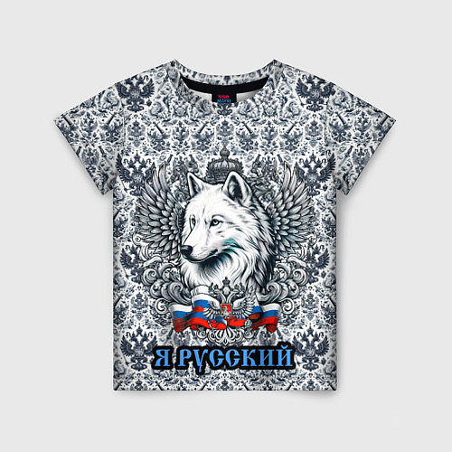 Детская футболка Белый русский волк я русский / 3D-принт – фото 1