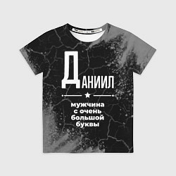 Футболка детская Даниил: мужчина с очень большой буквы, цвет: 3D-принт