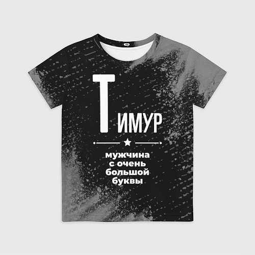 Детская футболка Тимур: мужчина с очень большой буквы / 3D-принт – фото 1
