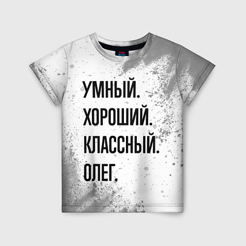 Детская футболка Умный, хороший и классный: Олег / 3D-принт – фото 1