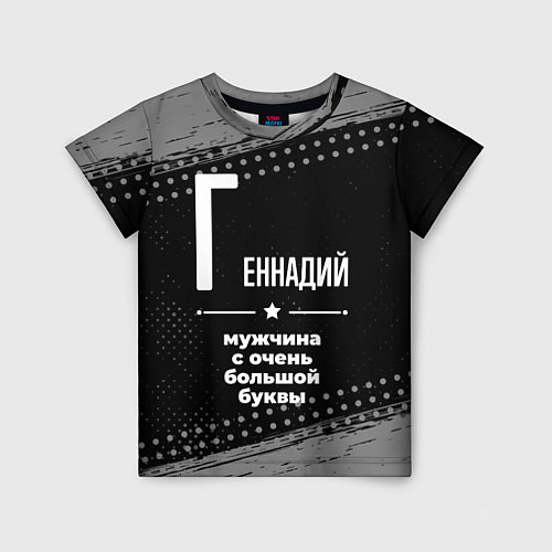 Детская футболка Геннадий: мужчина с очень большой буквы / 3D-принт – фото 1