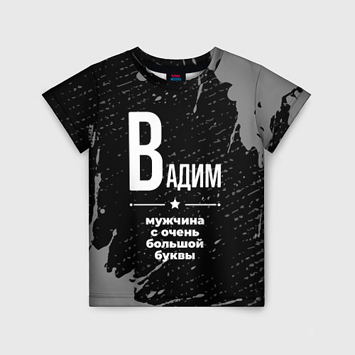 Детская футболка Вадим: мужчина с очень большой буквы / 3D-принт – фото 1