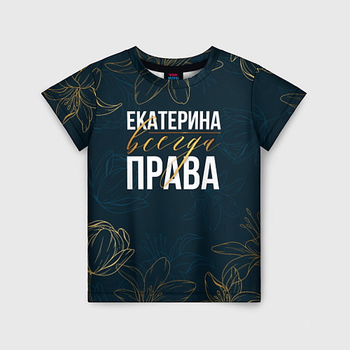 Детская футболка Цветы Екатерина всегда права / 3D-принт – фото 1