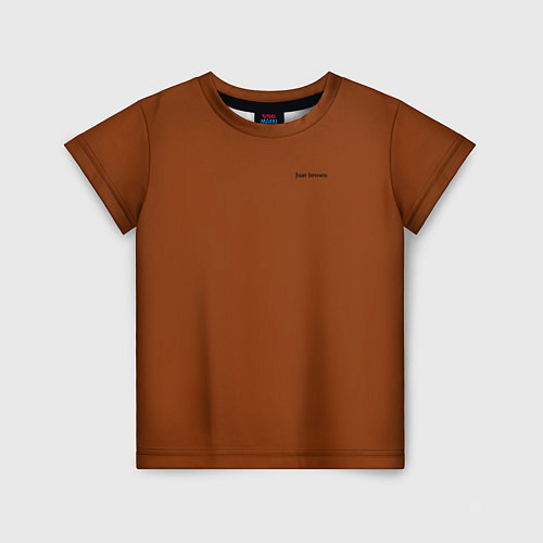 Детская футболка Just brown однотонный / 3D-принт – фото 1