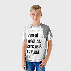 Футболка детская Умный, хороший и классный: Виталий, цвет: 3D-принт — фото 2
