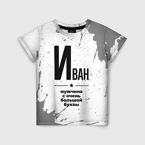 Детская футболка Иван мужчина ну с очень большой буквы / 3D-принт – фото 1