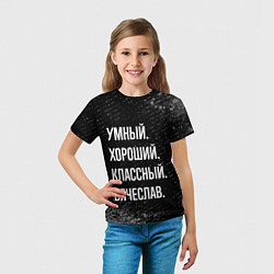 Футболка детская Умный хороший классный: Вячеслав, цвет: 3D-принт — фото 2