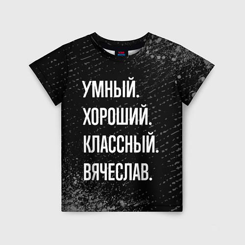 Детская футболка Умный хороший классный: Вячеслав / 3D-принт – фото 1