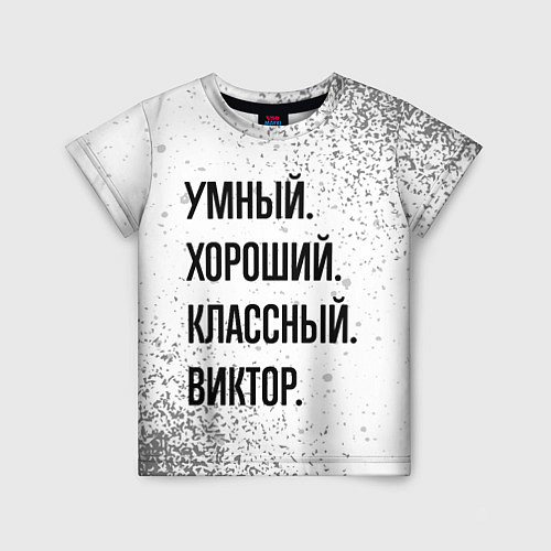 Детская футболка Умный, хороший и классный: Виктор / 3D-принт – фото 1