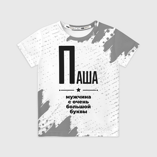 Детская футболка Паша мужчина ну с очень большой буквы / 3D-принт – фото 1