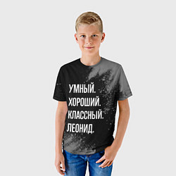 Футболка детская Умный хороший классный: Леонид, цвет: 3D-принт — фото 2