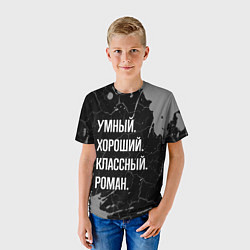 Футболка детская Умный хороший классный: Роман, цвет: 3D-принт — фото 2