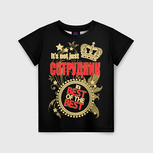 Детская футболка Сотрудник - лучший из лучших / 3D-принт – фото 1