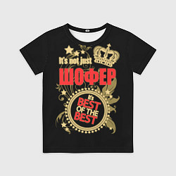 Футболка детская Шофер - лучший из лучших, цвет: 3D-принт