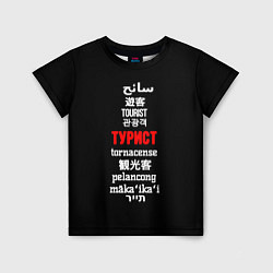 Футболка детская Турист на разных языках - tourist in different lan, цвет: 3D-принт