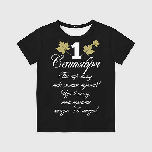 Детская футболка 1 сентября - хочется перемен / 3D-принт – фото 1