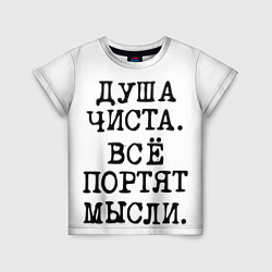 Детская футболка Надпись печатными буквами: душа чиста все портят м