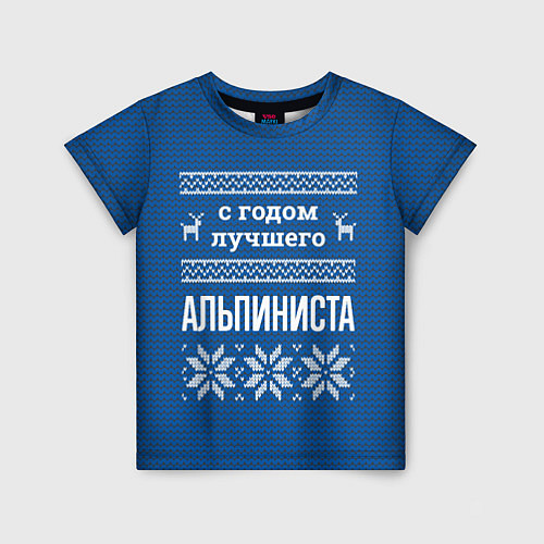 Детская футболка С годом лучшего Альпиниста / 3D-принт – фото 1