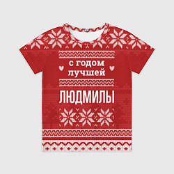 Футболка детская С годом лучшей Людмилы с оленями, цвет: 3D-принт