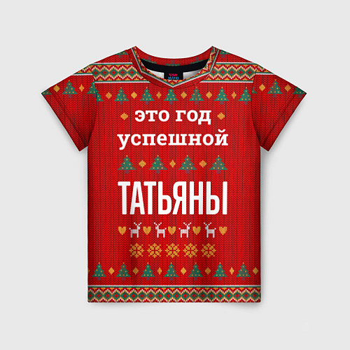 Детская футболка Это год успешной Татьяны / 3D-принт – фото 1
