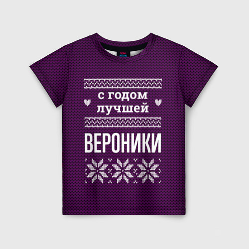 Детская футболка С годом лучшей Вероники / 3D-принт – фото 1