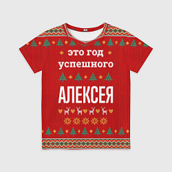 Футболка детская Это год успешного Алексея, цвет: 3D-принт