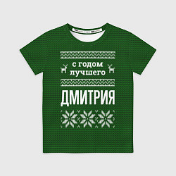 Футболка детская С годом лучшего Дмитрия, цвет: 3D-принт