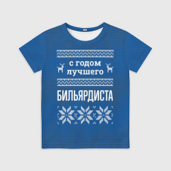 Футболка детская С годом лучшего бильярдиста, цвет: 3D-принт
