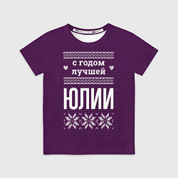 Футболка детская С годом лучшей Юлии, цвет: 3D-принт