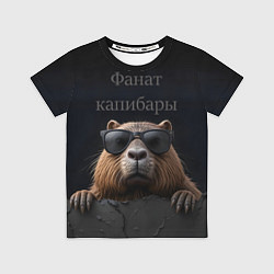 Футболка детская Фанат капибары, цвет: 3D-принт