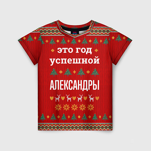 Детская футболка Это год успешной Александры / 3D-принт – фото 1