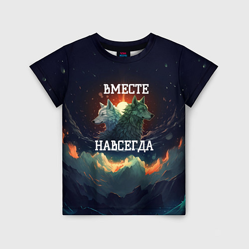 Детская футболка Вместе навсегда - влюбленные волки / 3D-принт – фото 1