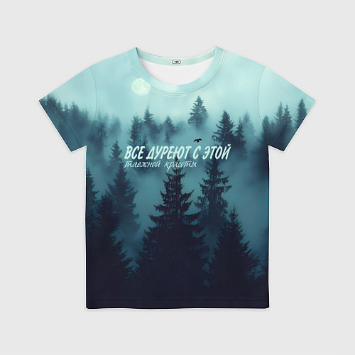 Детская футболка Все дуреют с этой таёжной красоты / 3D-принт – фото 1