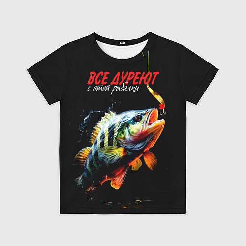 Детская футболка Все дуреют с этой рыбалки / 3D-принт – фото 1