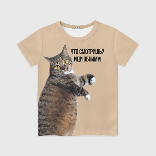Детская футболка Что смотришь иди обниму кот Марс / 3D-принт – фото 1