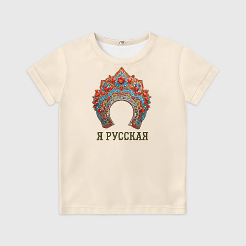Детская футболка Славянский кокошник: я русская / 3D-принт – фото 1