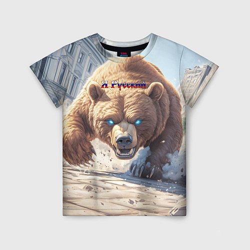 Детская футболка Русский медведь наступает / 3D-принт – фото 1