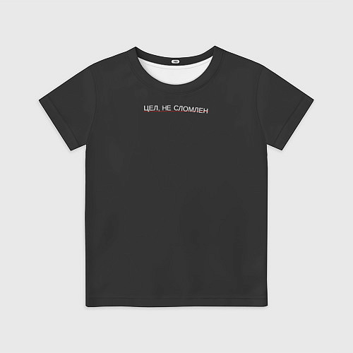 Детская футболка Цел - не сломлен / 3D-принт – фото 1