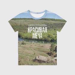 Детская футболка Река Красивая Меча