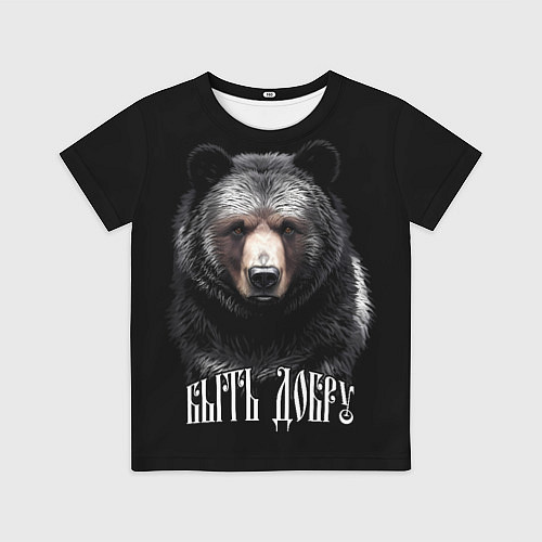 Детская футболка Благородный медведь - быть добру / 3D-принт – фото 1