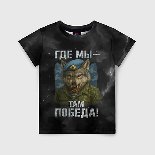 Детская футболка Где мы - там победа волк ВДВ / 3D-принт – фото 1